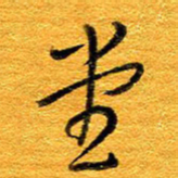 王晋堂书法图片