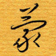 王晋蒙书法图片