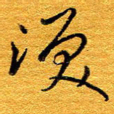 王晋泪书法图片