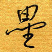 王晋垒书法图片