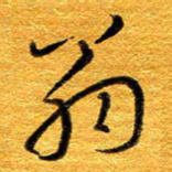 王晋翁书法图片