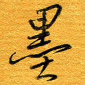 王晋墨书法图片
