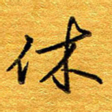 王晋休书法图片