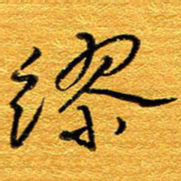 王晋缪书法图片