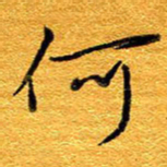 王晋何书法图片