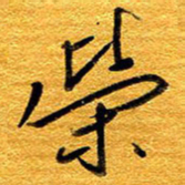 王晋荣书法图片