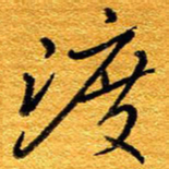 王晋渡书法图片