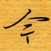 王晋今书法图片