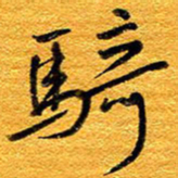王晋骑书法图片