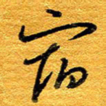 王晋宿书法图片