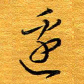 王晋边书法图片