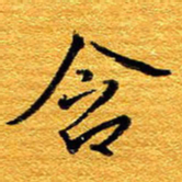 王晋含书法图片