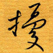 王晋扰书法图片
