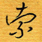 王晋索书法图片