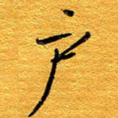王晋户书法图片