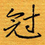 王晋冠书法图片