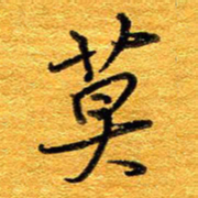 王晋莫书法图片