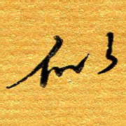 王晋似书法图片