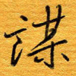 王晋谋书法图片