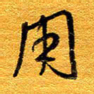 王晋用书法图片