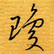 王晋琼书法图片
