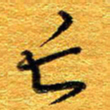 王晋亡书法图片