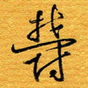 王晋郁书法图片