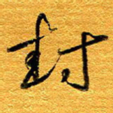 王晋封书法图片