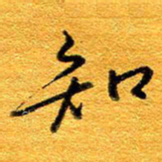 王晋知书法图片