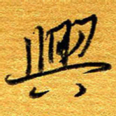 王晋兴书法图片