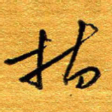 王晋指书法图片