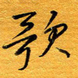 王晋歌书法图片