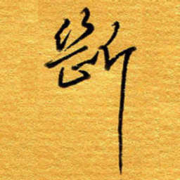王晋断书法图片