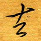 王晋去书法图片