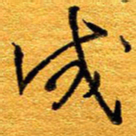 王晋成书法图片