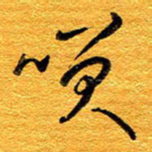 王晋笑书法图片