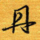 王晋丹书法图片