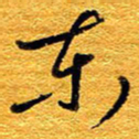 王晋东书法图片