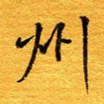 王晋州书法图片