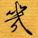 王晋几书法图片