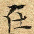 陈先郡在书法图片