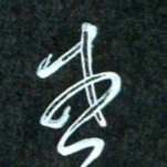 花爱军或书法图片