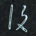 花爱军复书法图片