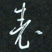 花爱军表书法图片