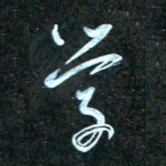 花爱军学书法图片