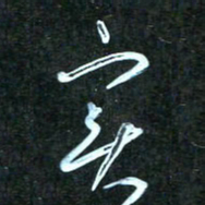 花爱军实书法图片
