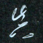花爱军真书法图片
