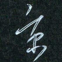 花爱军京书法图片