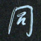 花爱军同书法图片