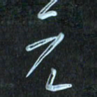 花爱军元书法图片